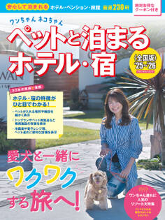 ワンちゃんネコちゃんペットと泊まるホテル・宿〈全国版〉 ’25~’26