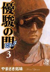 優駿の門－ピエタ－　3