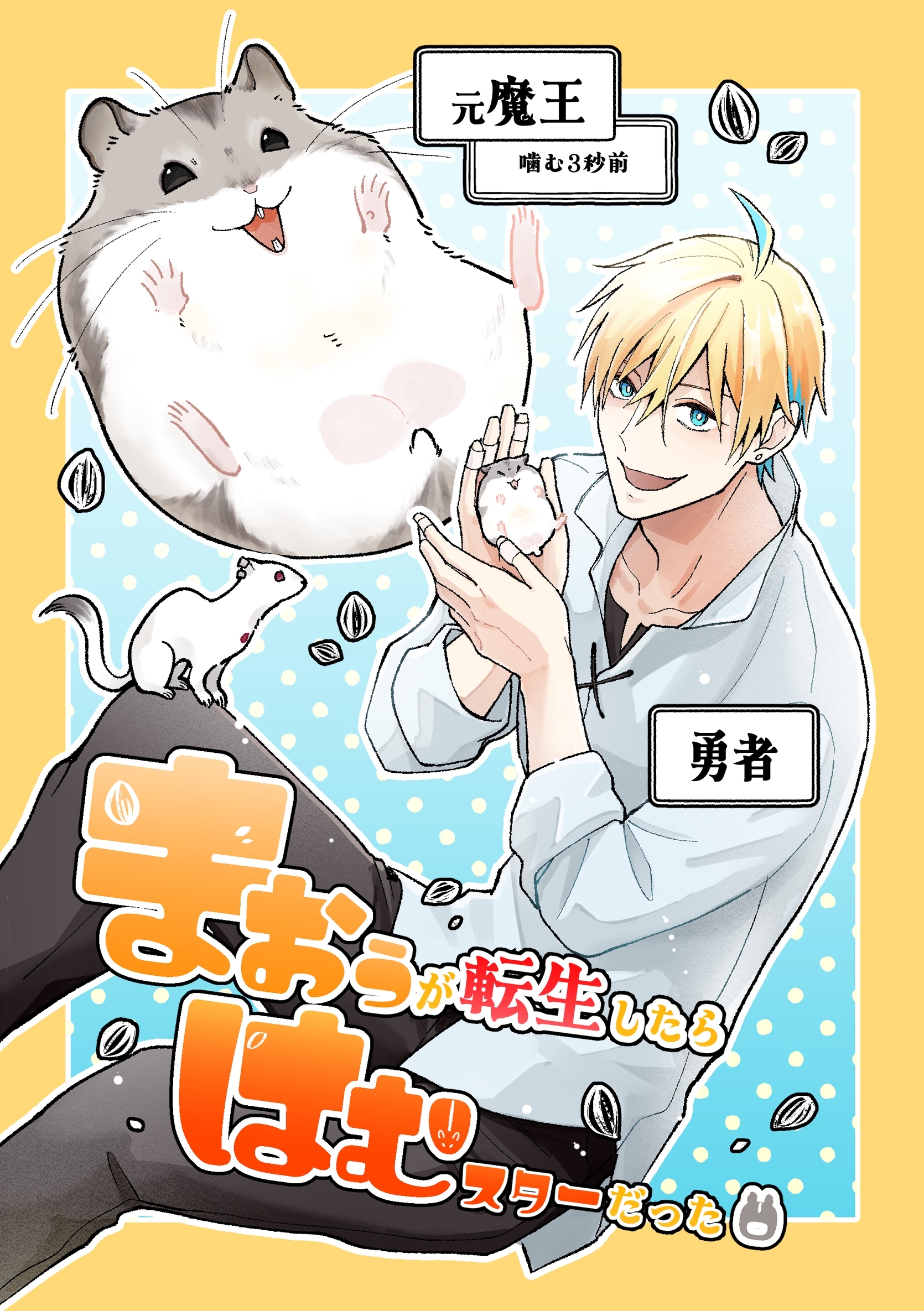 まおうが転生したらはむスターだった【同人版】