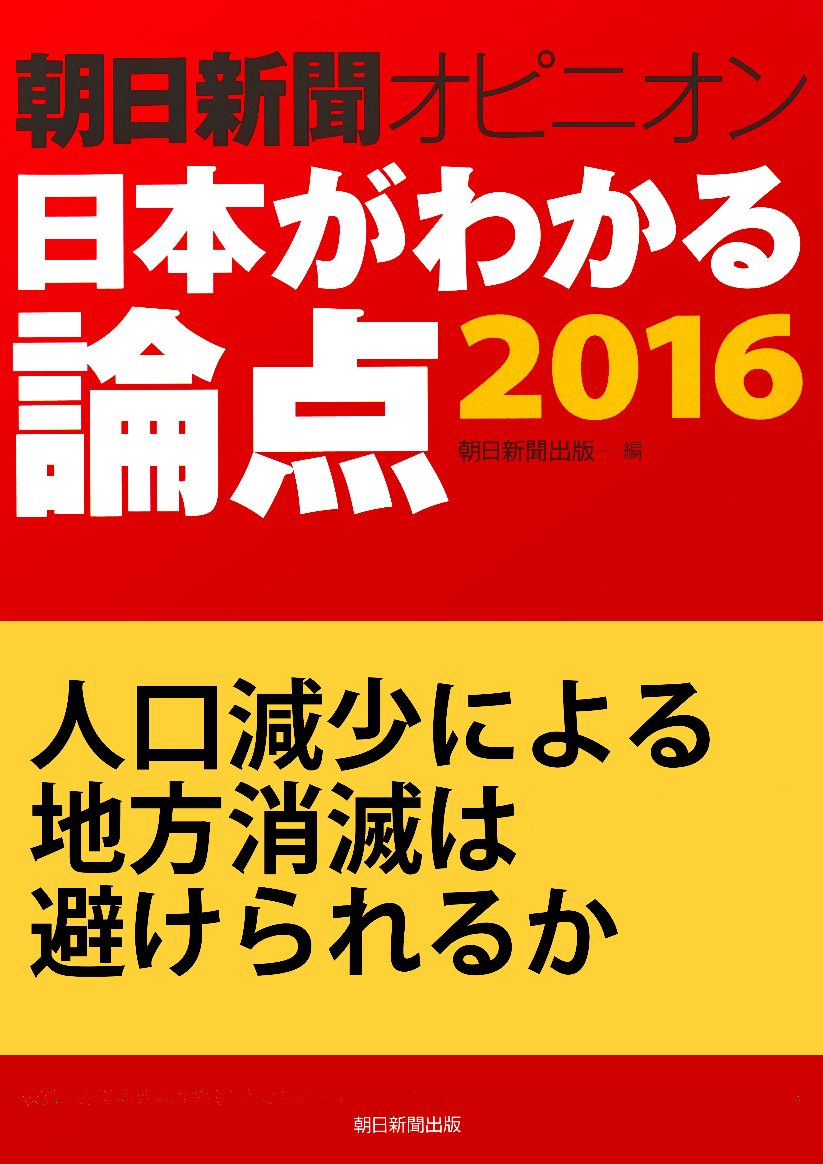 人口減少による地方消滅は避けられるか（朝日新聞オピニオン　日本がわかる論点2016）