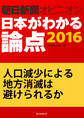 人口減少による地方消滅は避けられるか(朝日新聞オピニオン 日本がわかる論点2016)