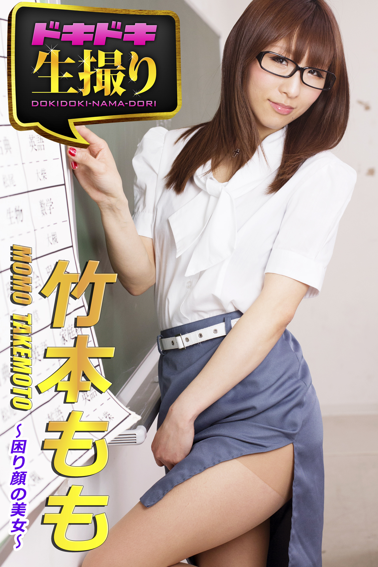 【ドキドキ生撮り】竹本もも　困り顔の美女