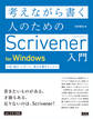 考えながら書く人のためのScrivener 入門 for Windows 小説・論文・レポート、長文を書きたい人へ