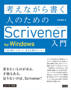 考えながら書く人のためのScrivener 入門 for Windows 小説・論文・レポート、長文を書きたい人へ