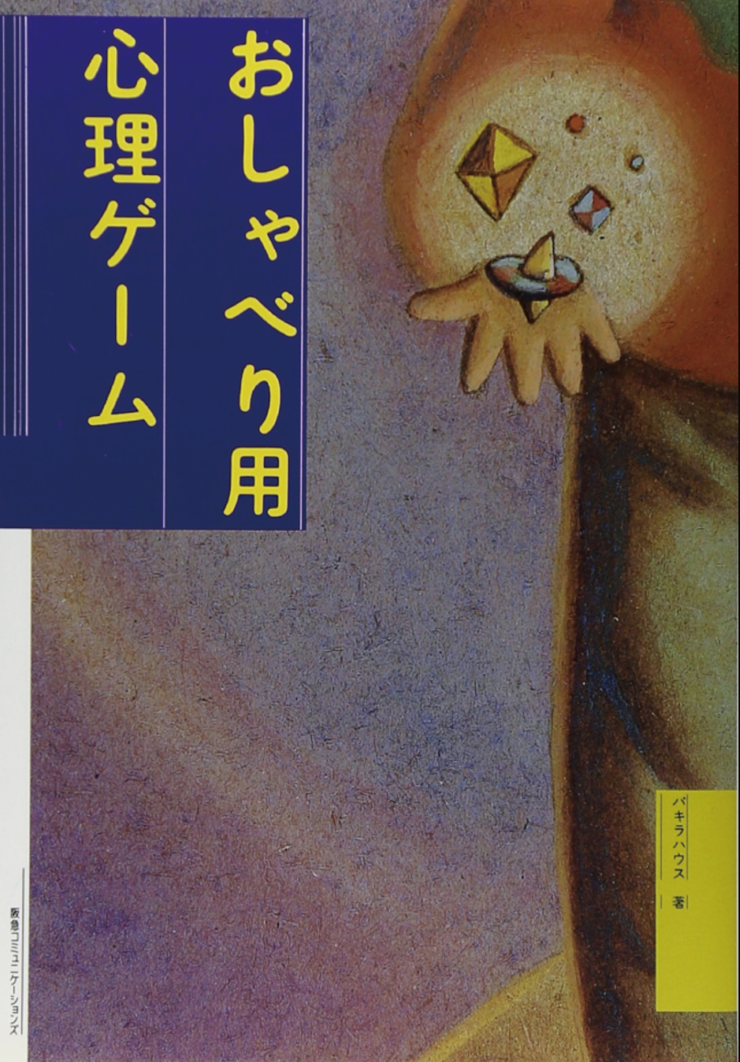 新装版おしゃべり用心理ゲーム