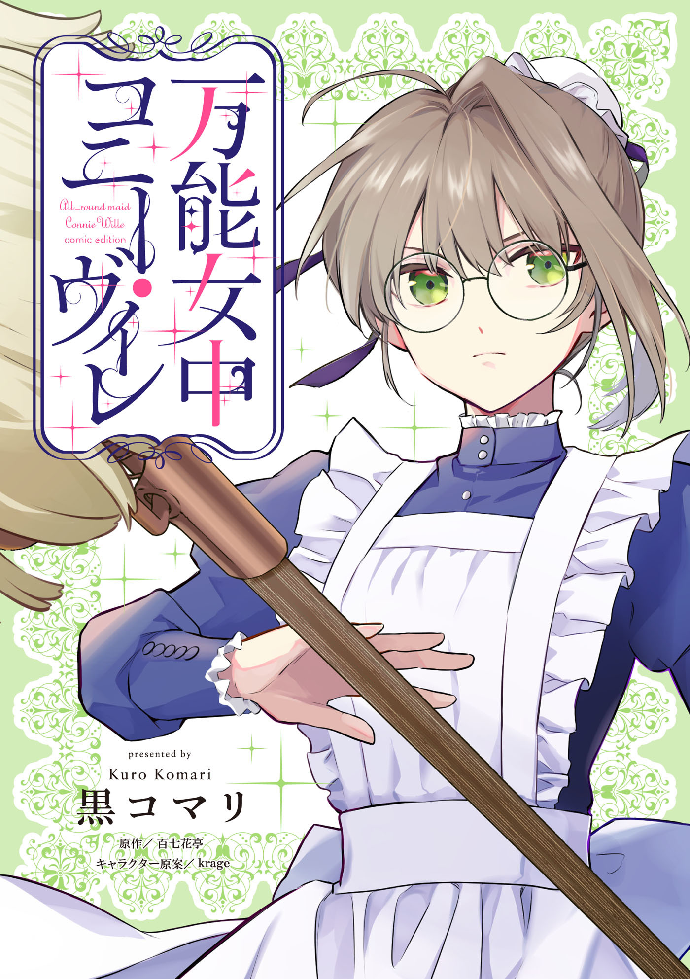 万能女中コニー・ヴィレ【単話売】(27)