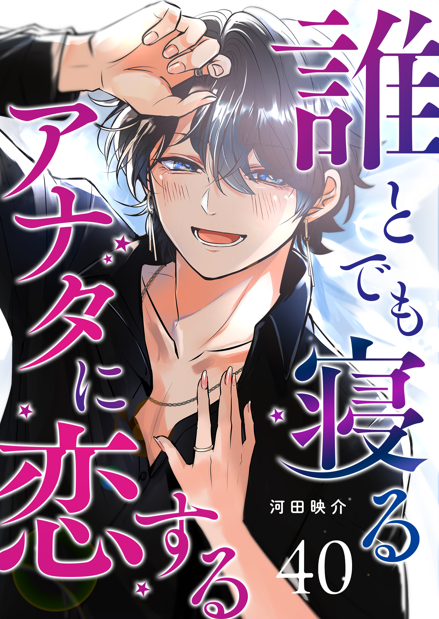 誰とでも寝るアナタに恋する【単話版】（４０）