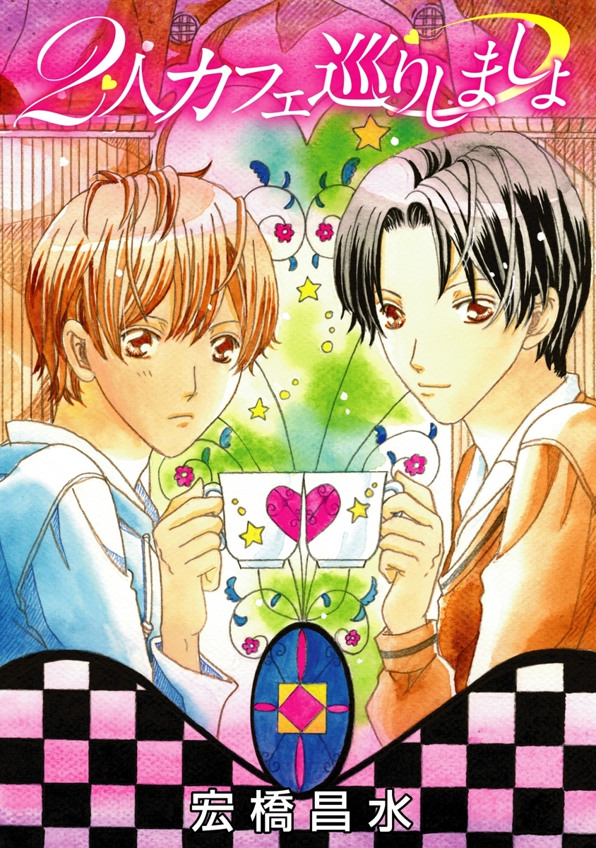 2人カフェ巡りしましょ［ばら売り］