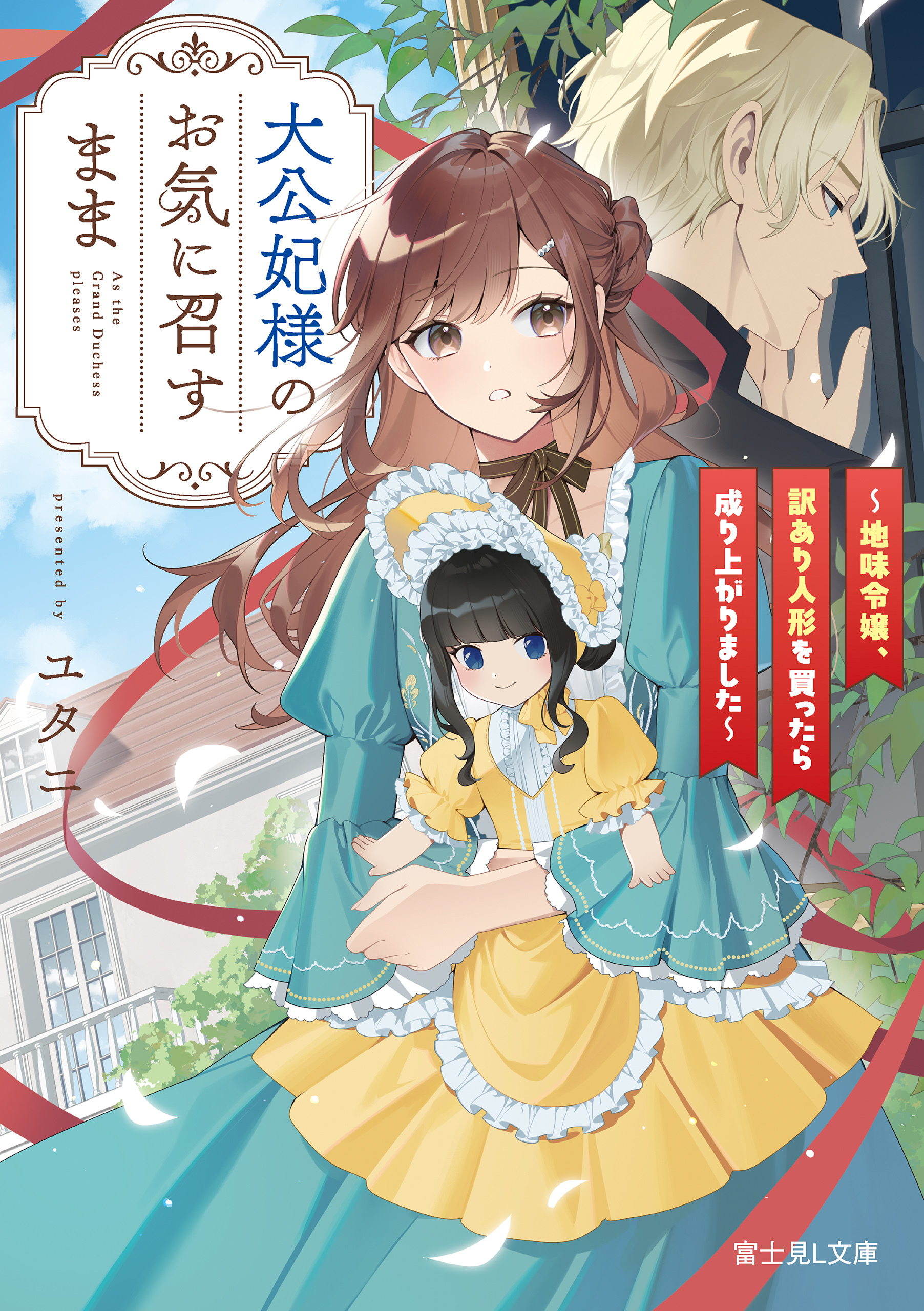 大公妃様のお気に召すまま