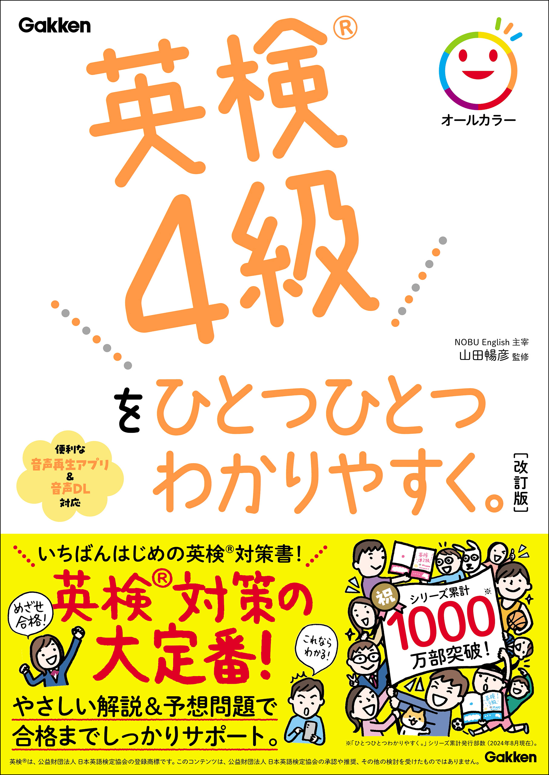 英検4級をひとつひとつわかりやすく。改訂版