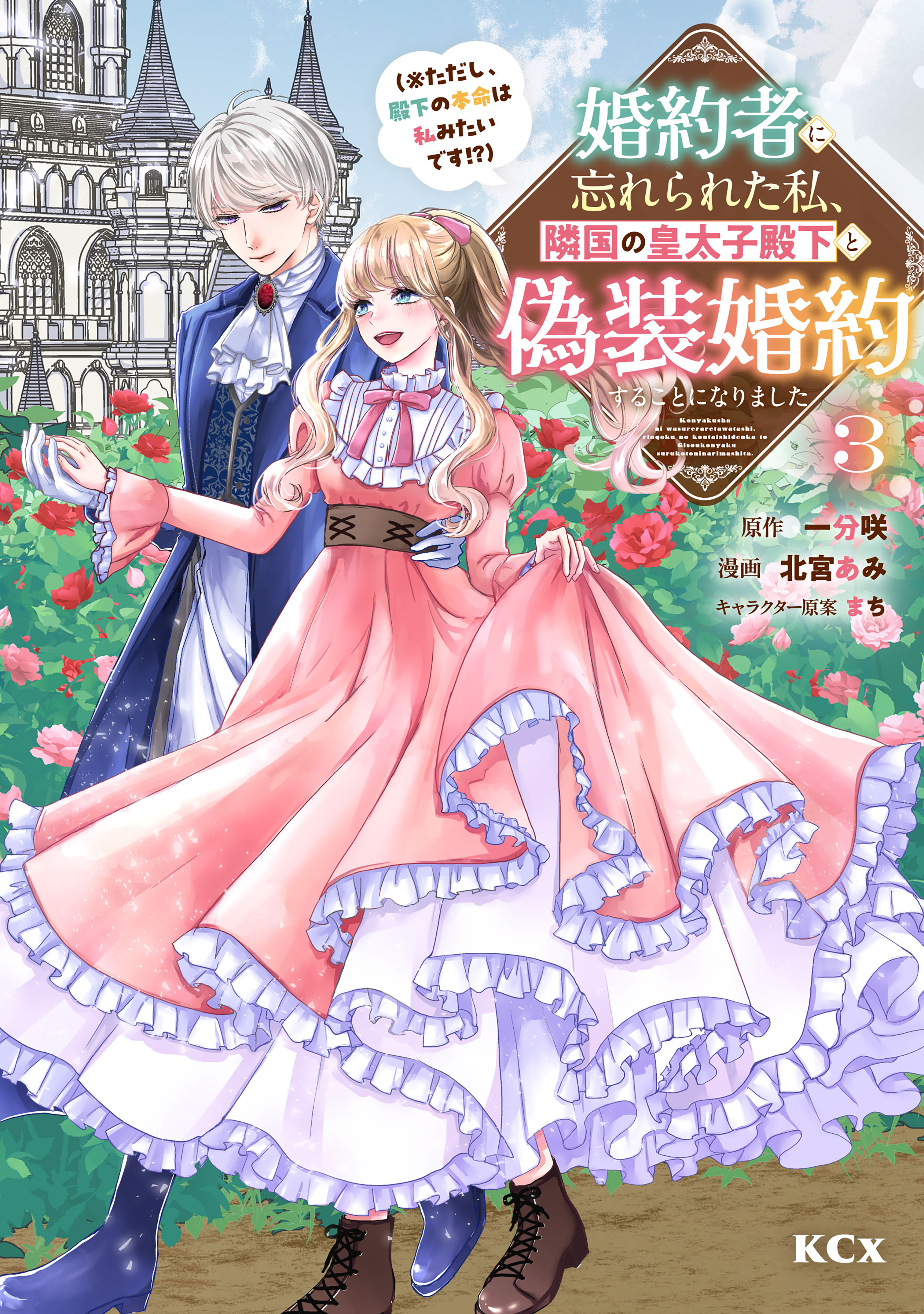 婚約者に忘れられた私、隣国の皇太子殿下と偽装婚約することになりました（※ただし、殿下の本命は私みたいです！？）