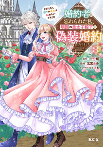 婚約者に忘れられた私、隣国の皇太子殿下と偽装婚約することになりました(※ただし、殿下の本命は私みたいです!?)