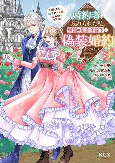 婚約者に忘れられた私、隣国の皇太子殿下と偽装婚約することになりました(※ただし、殿下の本命は私みたいです!?)