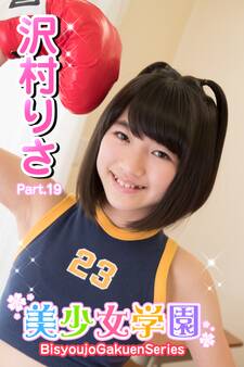 美少女学園 沢村りさ Part.19