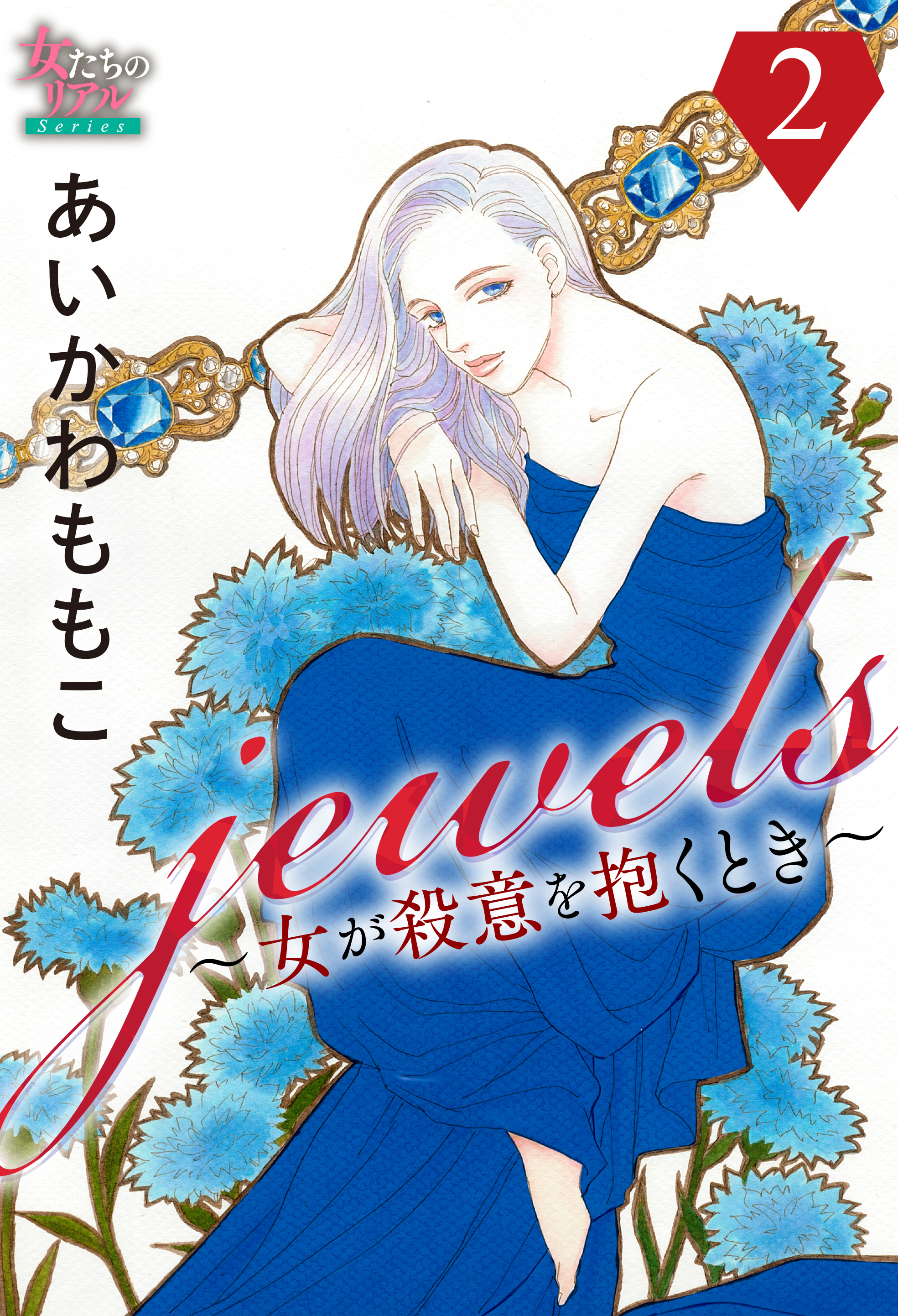 【期間限定　無料お試し版　閲覧期限2026年8月27日】jewels～女が殺意を抱くとき～２