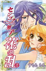 センゴク男子　花の乱　2