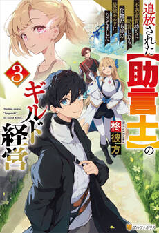 追放された【助言士】のギルド経営 不遇素質持ちに助言したら、化物だらけの最強ギルドになってました