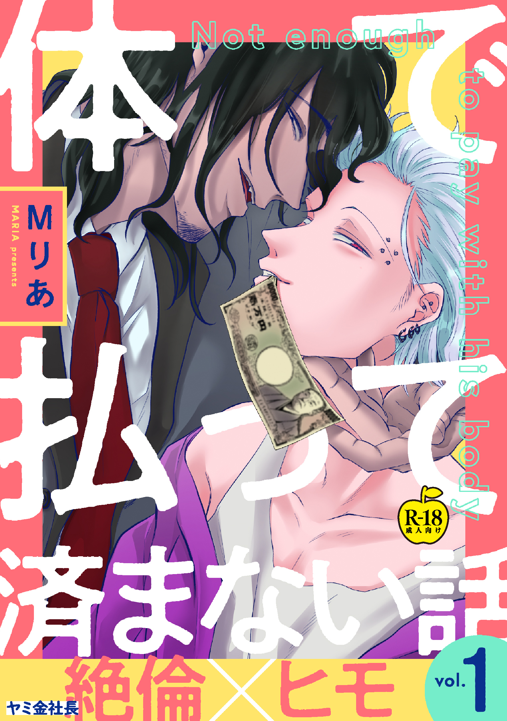 体で払って済まない話1【R18版】