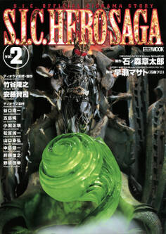 S.I.C. HERO SAGA vol.2