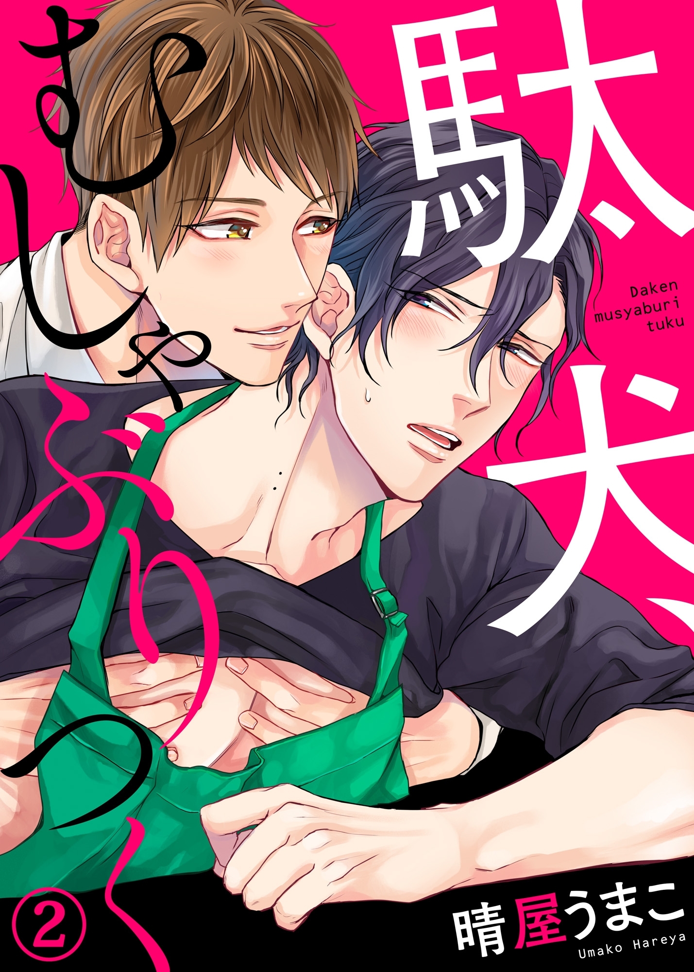 駄犬、むしゃぶりつく２