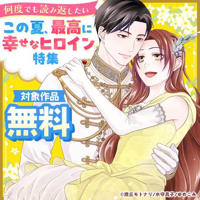 何度でも読み返したい、この夏、最高に幸せなヒロイン特集