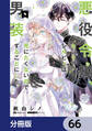 悪役令嬢、セシリア・シルビィは死にたくないので男装することにした。【分冊版】 66
