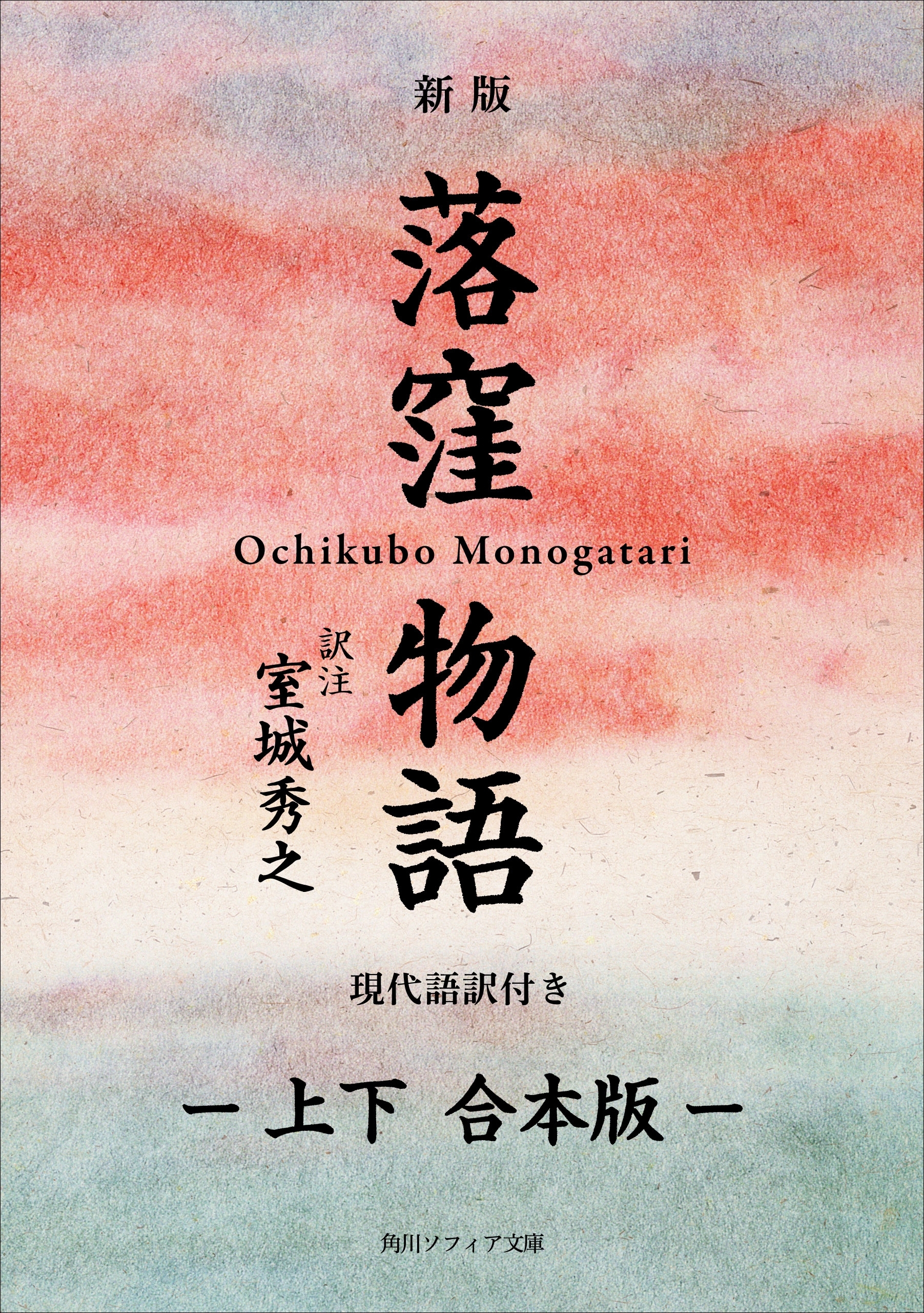 新版　落窪物語　現代語訳付き【上下 合本版】