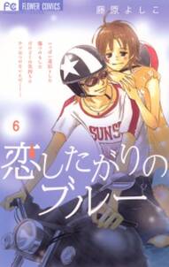 恋したがりのブルー 無料 試し読みなら Amebaマンガ 旧 読書のお時間です 恋したがりのブルー 無料 試し読みなら Amebaマンガ 旧 読書のお時間です