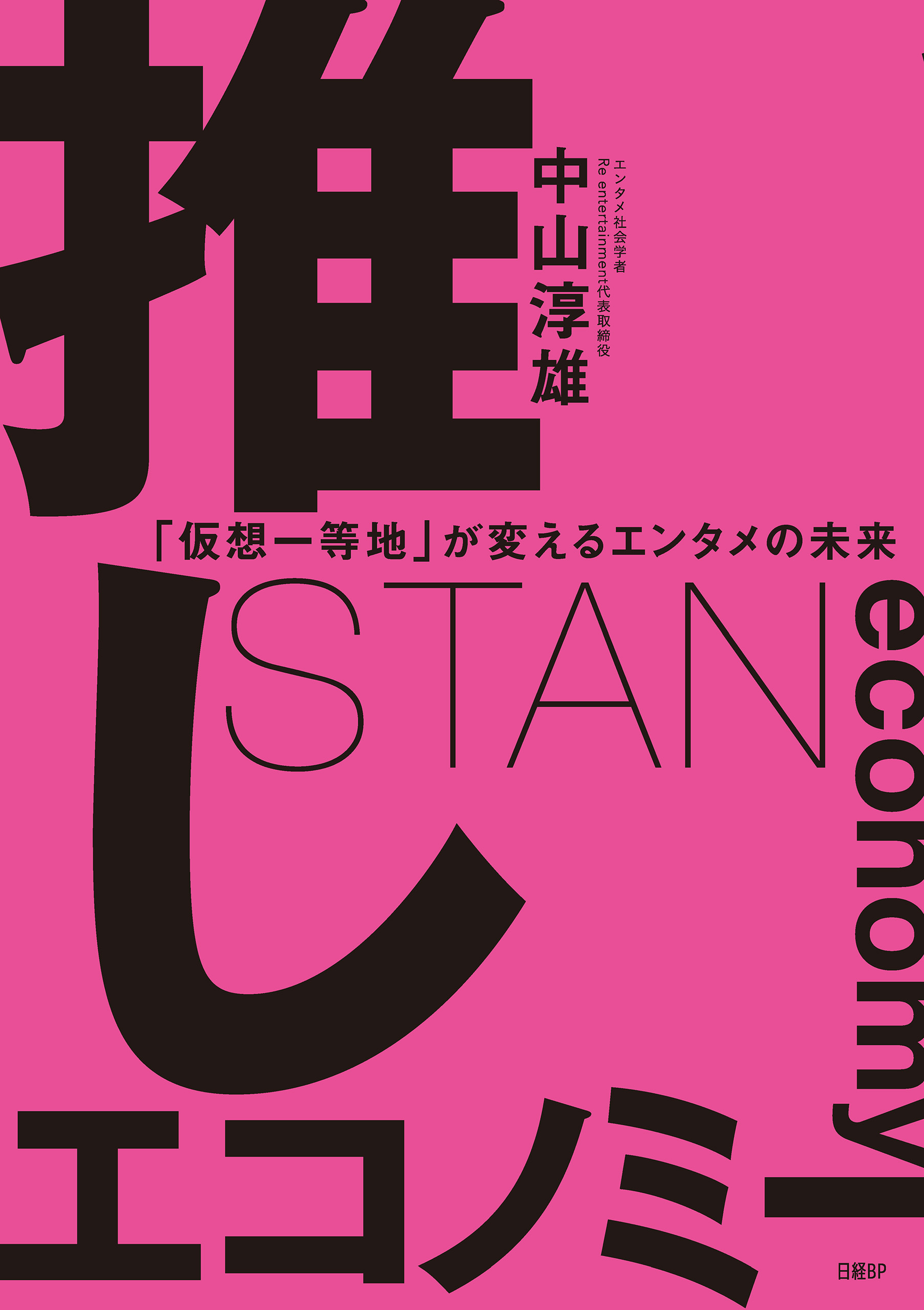推しエコノミー　「仮想一等地」が変えるエンタメの未来