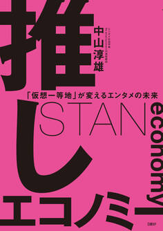推しエコノミー 「仮想一等地」が変えるエンタメの未来