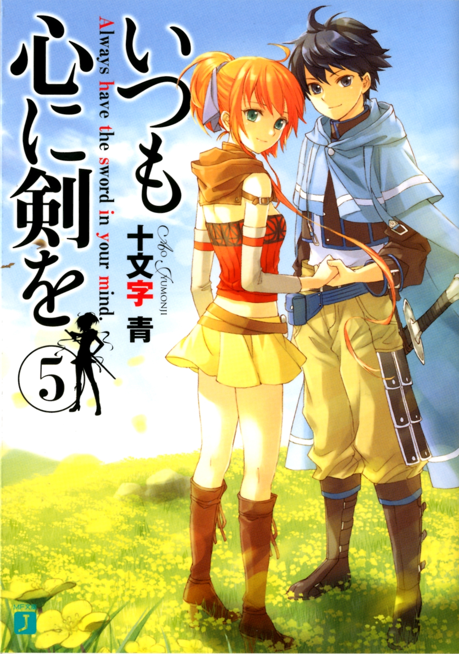 いつも心に剣を