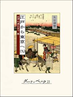 江戸から東京へ