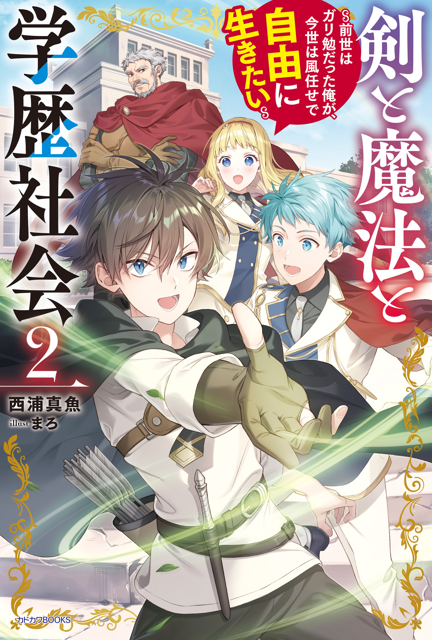 剣と魔法と学歴社会 ２　～前世はガリ勉だった俺が、今世は風任せで自由に生きたい～