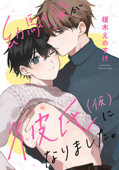 幼馴染が彼氏(仮)になりました。