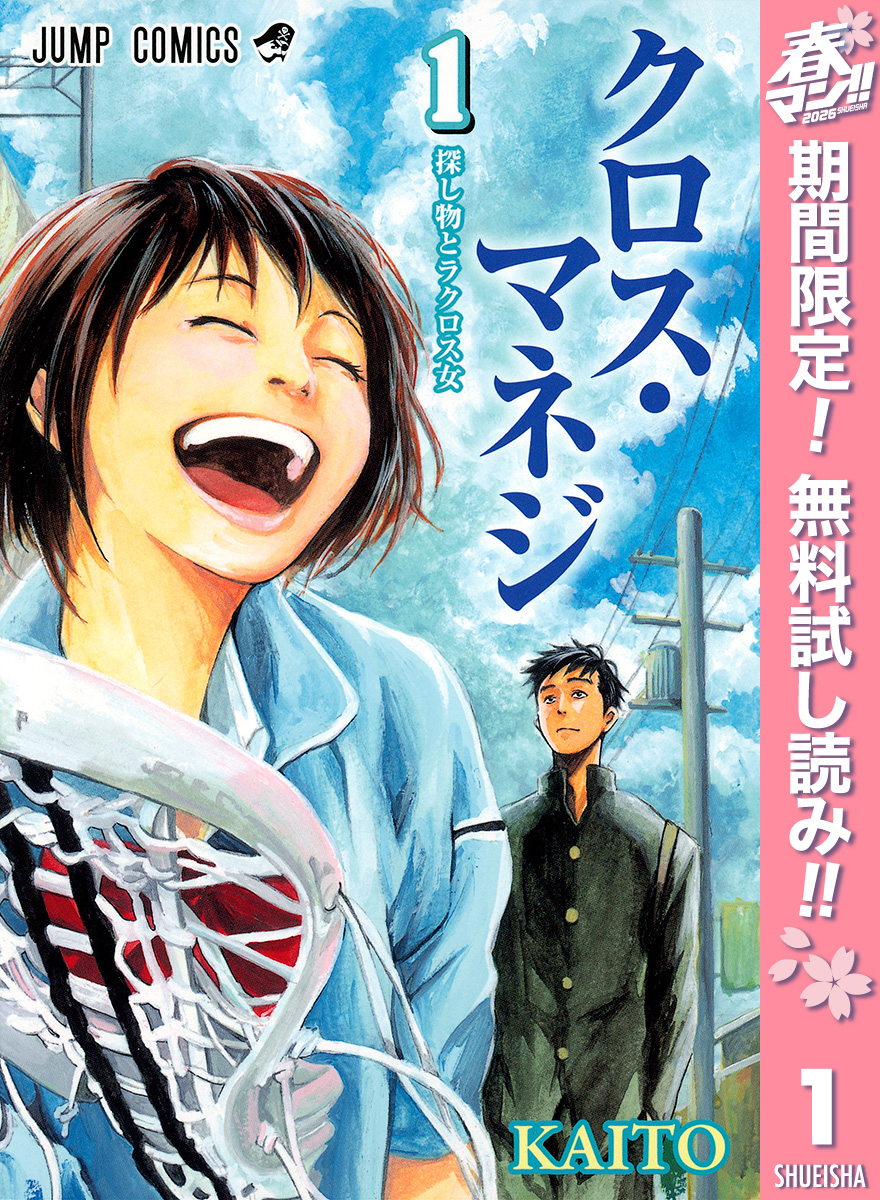 クロス・マネジ【期間限定無料】 1