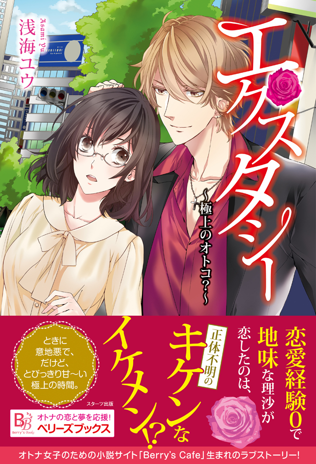 エクスタシー　～極上のオトコ？～