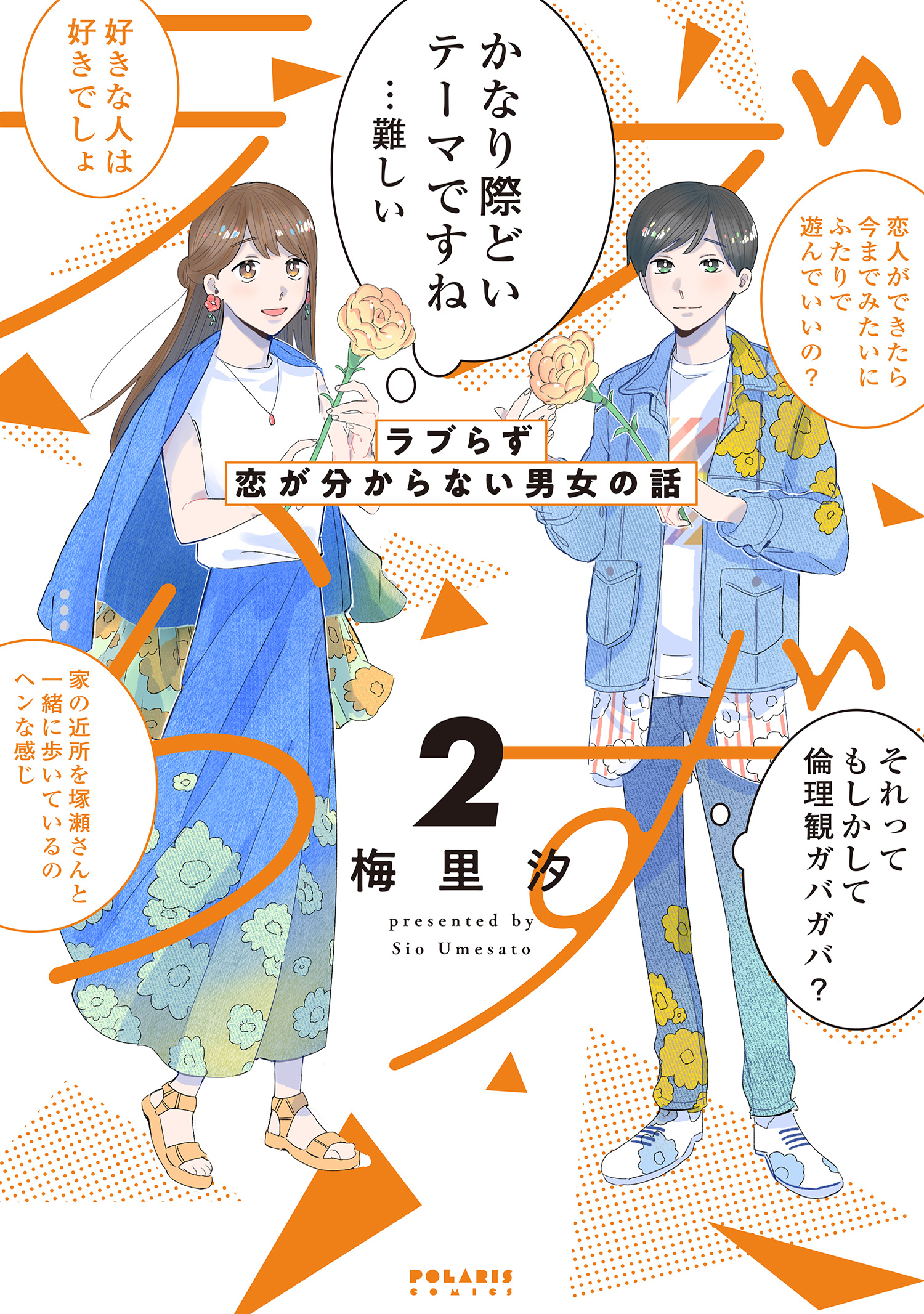 ラブらず　恋が分からない男女の話