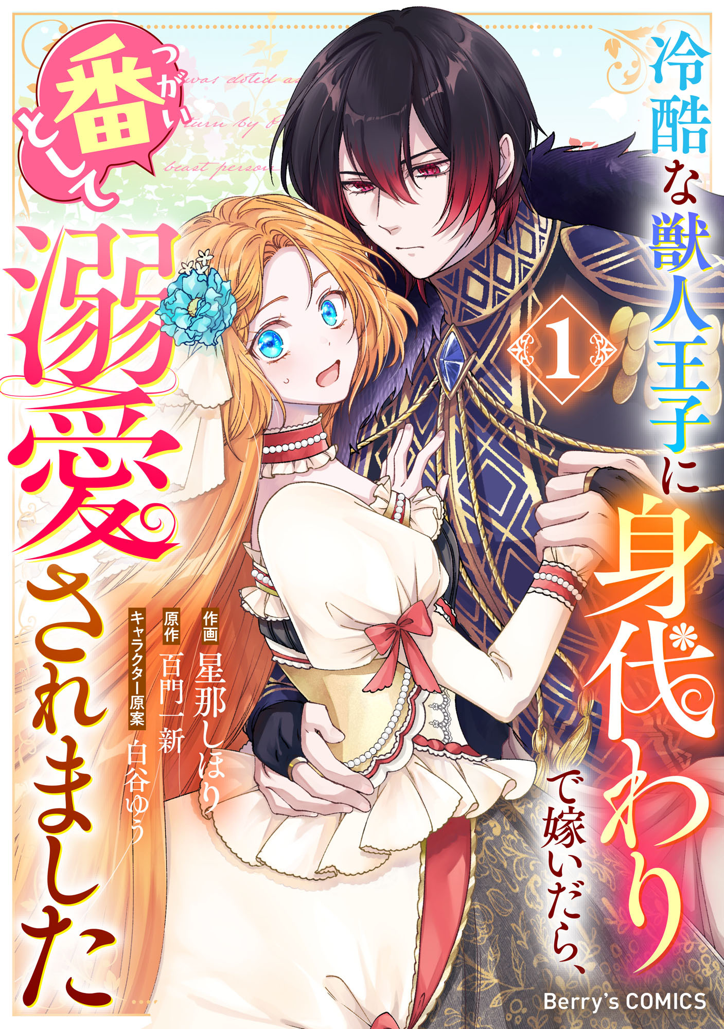 【期間限定　無料お試し版　閲覧期限2026年3月12日】冷酷な獣人王子に身代わりで嫁いだら、番（つがい）として溺愛されました1巻
