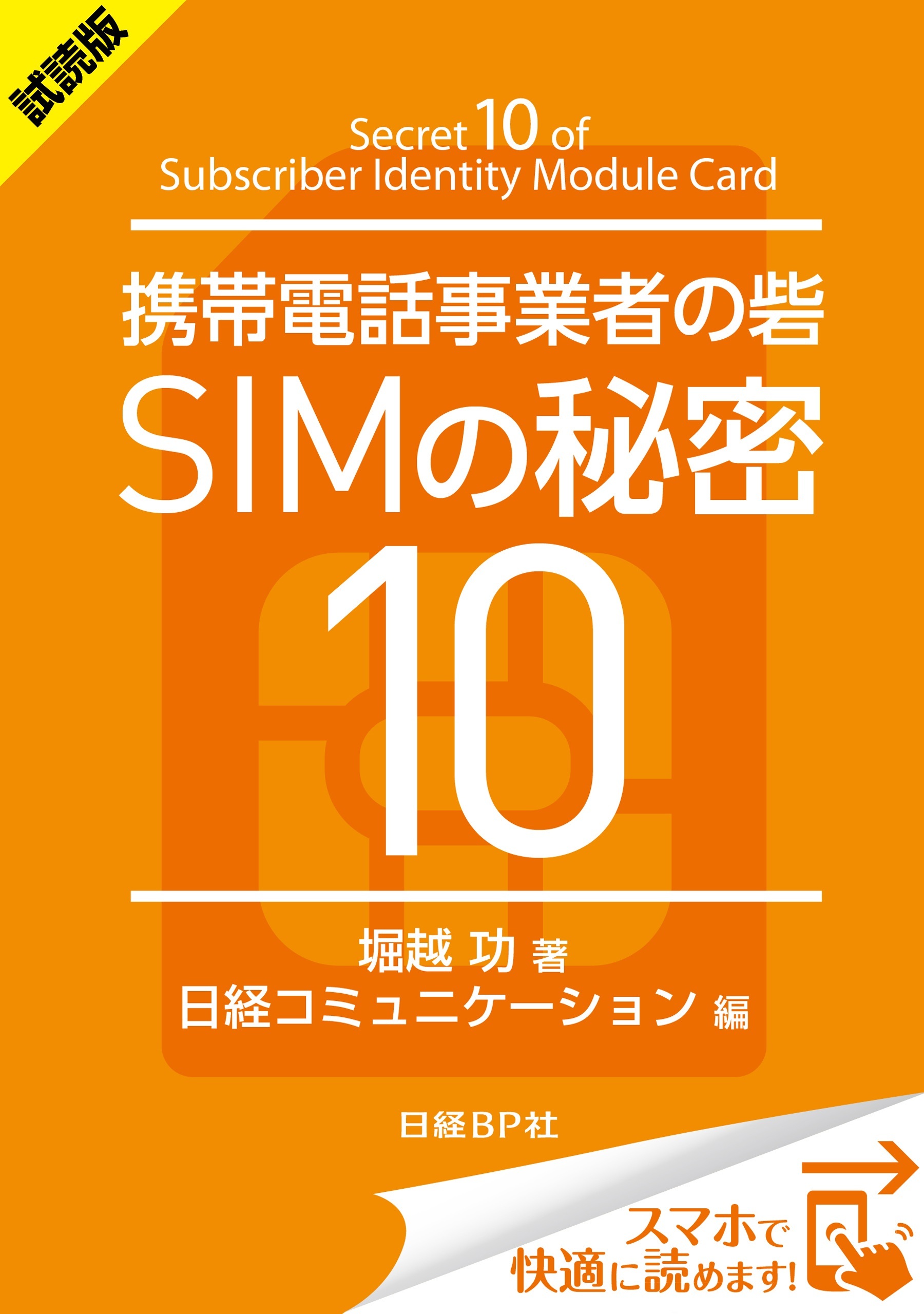 ＜試読版＞携帯電話事業者の砦 SIMの秘密10（日経BP Next ICT選書）
