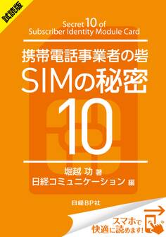 <試読版>携帯電話事業者の砦 SIMの秘密10(日経BP Next ICT選書)