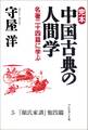 完本 中国古典の人間学5 『顔氏家訓』他四篇