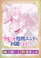 これが運命!? 悪役令嬢は愛されルートに入りました! アンソロジーコミック今度こそ処刑エンドを回避します!