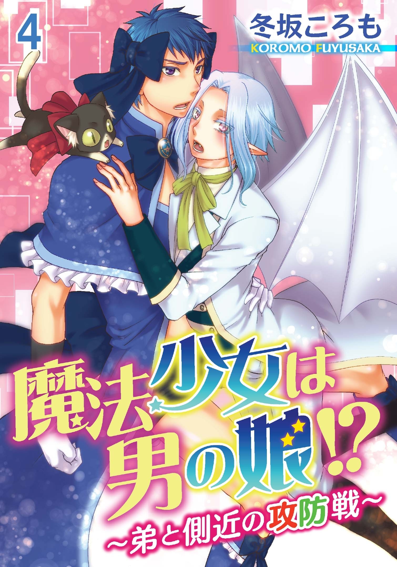 魔法少女は男の娘!?～弟と側近の攻防戦～