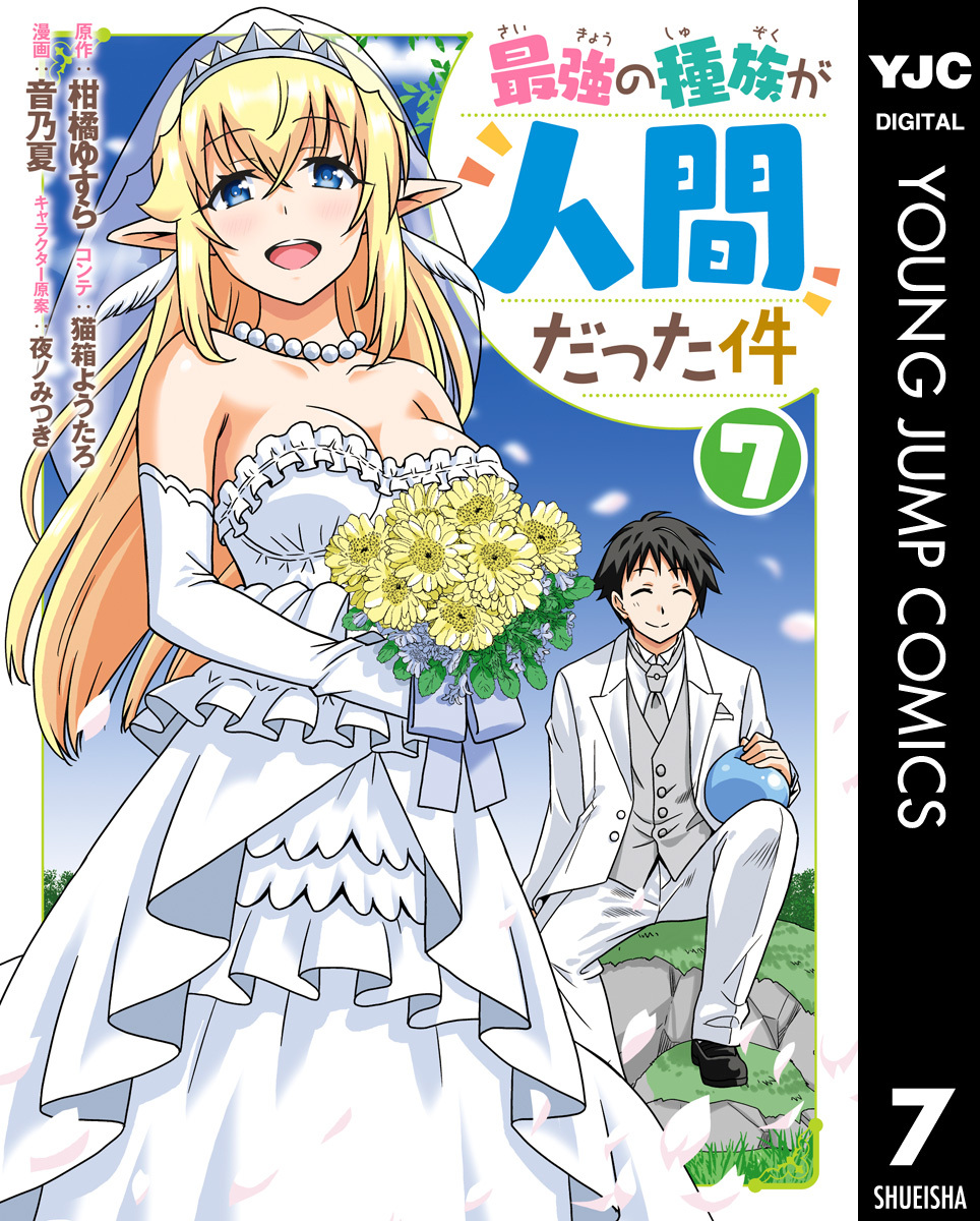 最強の種族が人間だった件 無料 試し読みなら Amebaマンガ 旧 読書のお時間です