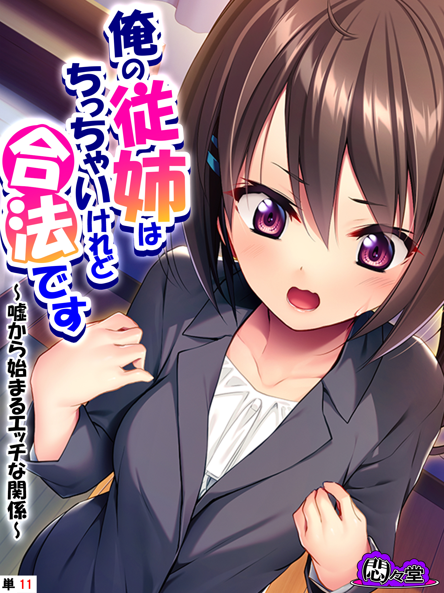 俺の従姉はちっちゃいけれど合法です ～嘘から始まるエッチな関係～　（単話）　第１１話