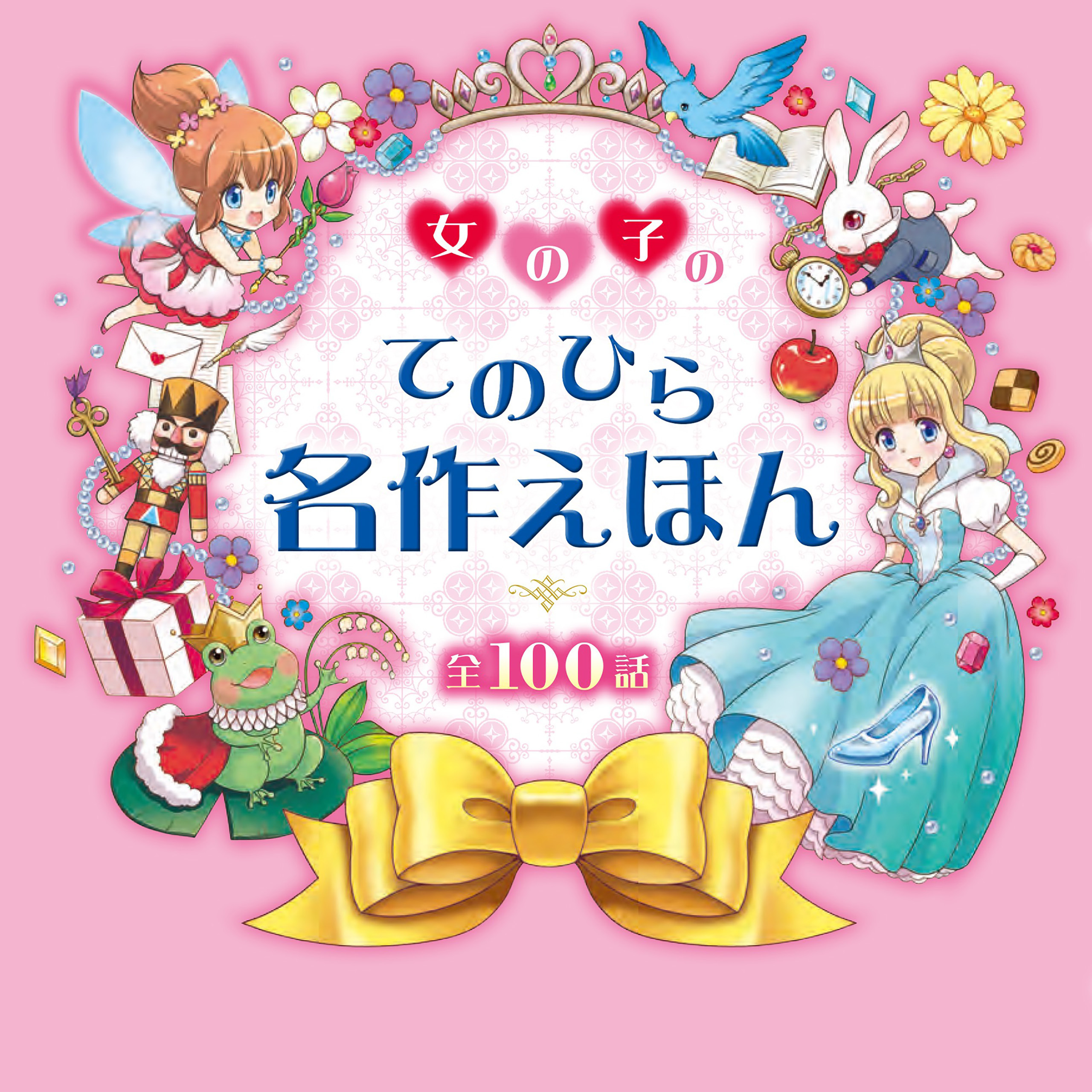 女の子のてのひら名作えほん