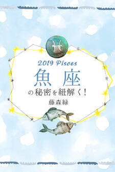 2019年の魚座の秘密を紐解く!