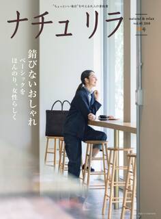 ナチュリラ 2018年11月号