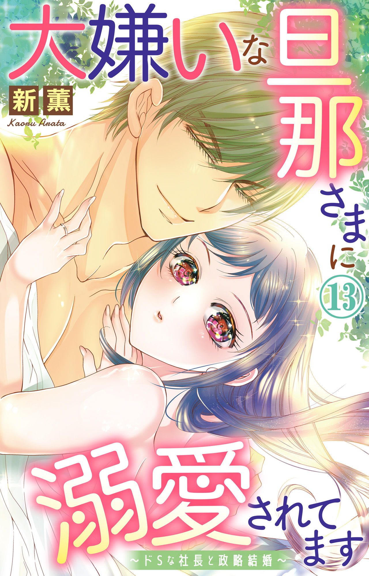 大嫌いな旦那さまに溺愛されてます～ドSな社長と政略結婚～ 13