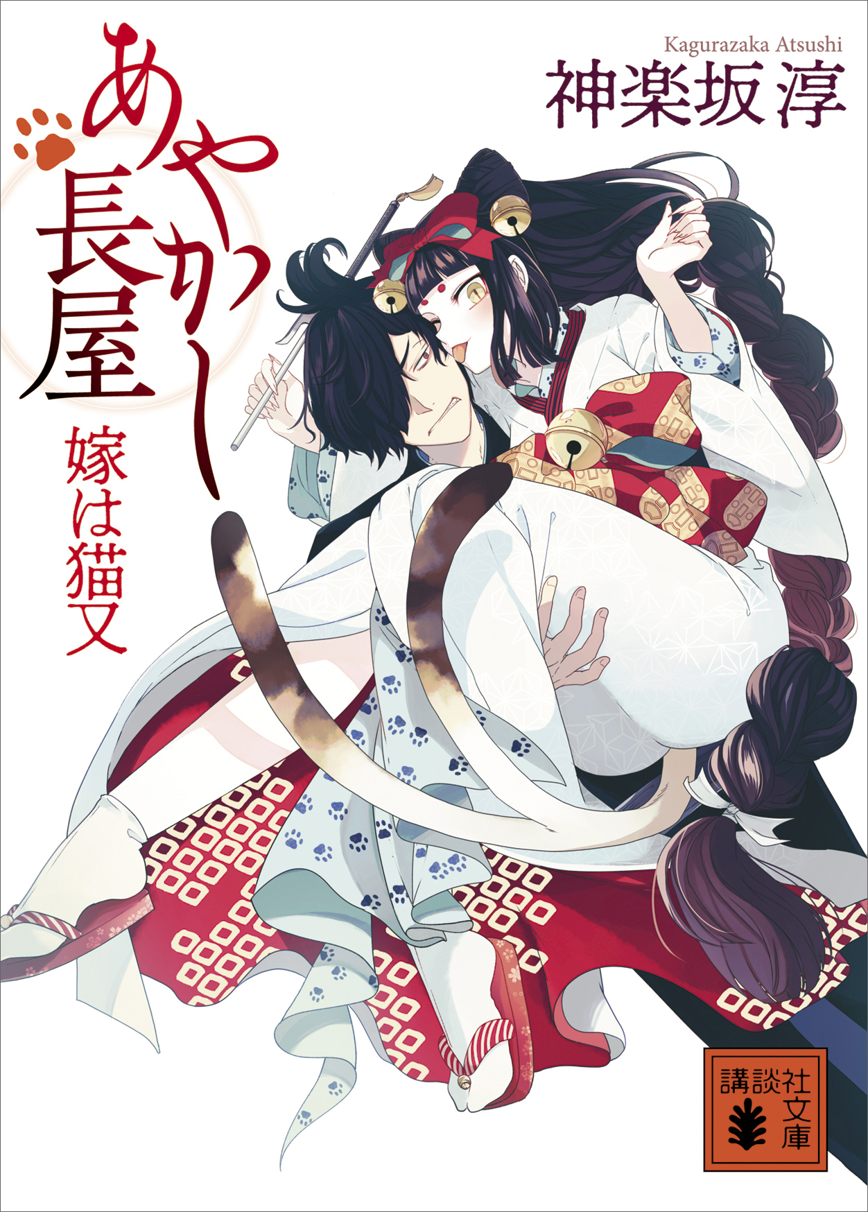 あやかし長屋　嫁は猫又